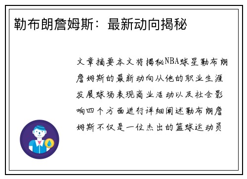 勒布朗詹姆斯：最新动向揭秘