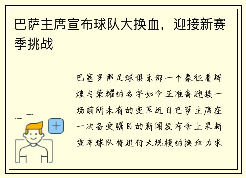 巴萨主席宣布球队大换血，迎接新赛季挑战