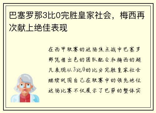 巴塞罗那3比0完胜皇家社会，梅西再次献上绝佳表现