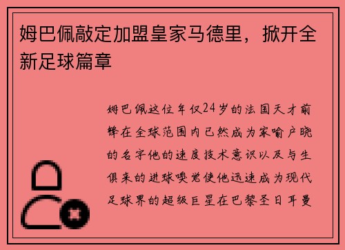 姆巴佩敲定加盟皇家马德里，掀开全新足球篇章