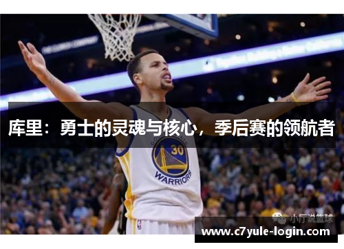 库里：勇士的灵魂与核心，季后赛的领航者