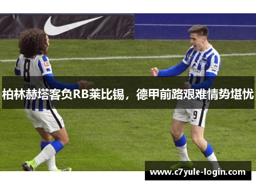 柏林赫塔客负RB莱比锡，德甲前路艰难情势堪忧
