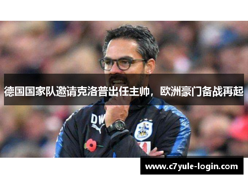 德国国家队邀请克洛普出任主帅，欧洲豪门备战再起