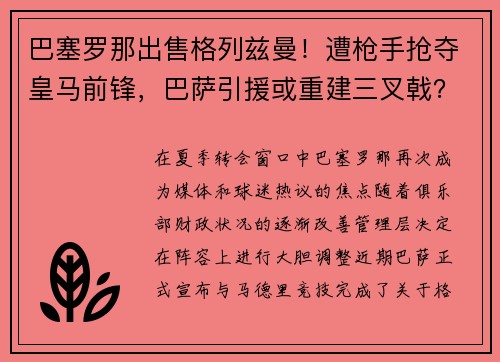 巴塞罗那出售格列兹曼！遭枪手抢夺皇马前锋，巴萨引援或重建三叉戟？