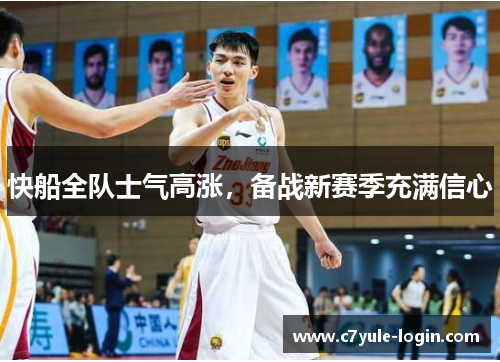 快船全队士气高涨，备战新赛季充满信心