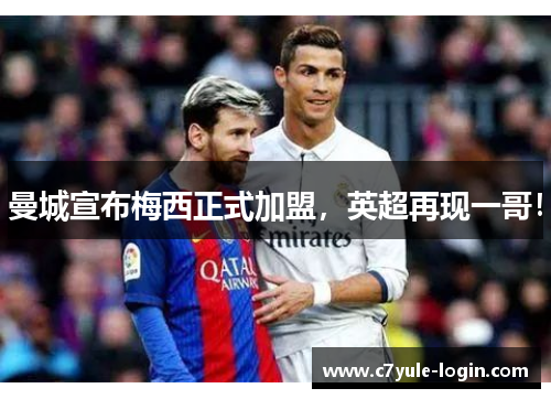 曼城宣布梅西正式加盟，英超再现一哥！