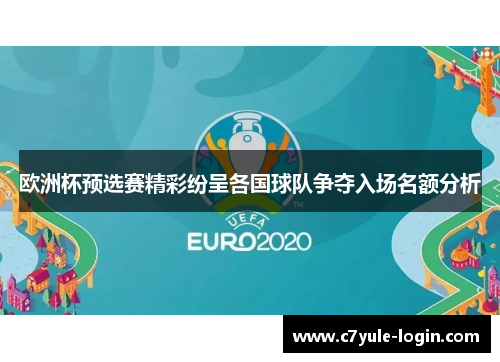 欧洲杯预选赛精彩纷呈各国球队争夺入场名额分析