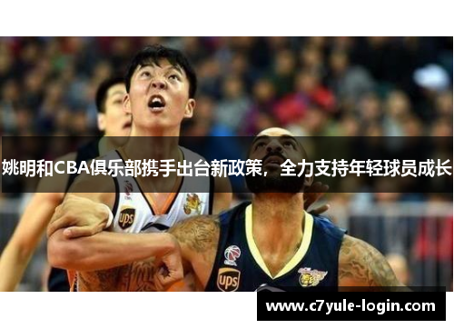 姚明和CBA俱乐部携手出台新政策，全力支持年轻球员成长