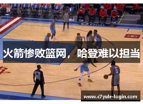 火箭惨败篮网，哈登难以担当