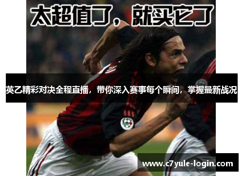 英乙精彩对决全程直播，带你深入赛事每个瞬间，掌握最新战况