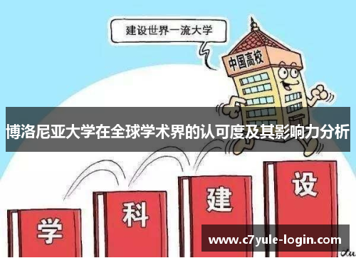 博洛尼亚大学在全球学术界的认可度及其影响力分析