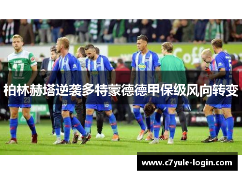 柏林赫塔逆袭多特蒙德德甲保级风向转变