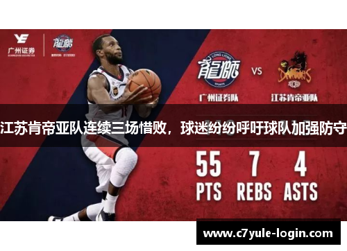 江苏肯帝亚队连续三场惜败，球迷纷纷呼吁球队加强防守