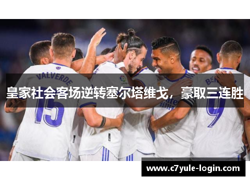 皇家社会客场逆转塞尔塔维戈，豪取三连胜