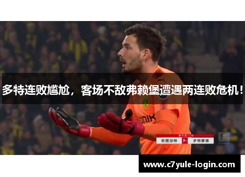多特连败尴尬，客场不敌弗赖堡遭遇两连败危机！