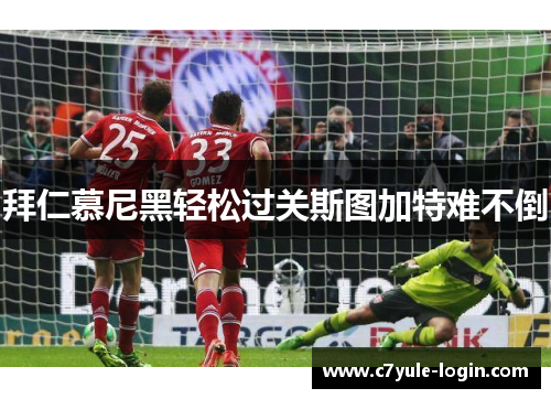 拜仁慕尼黑轻松过关斯图加特难不倒