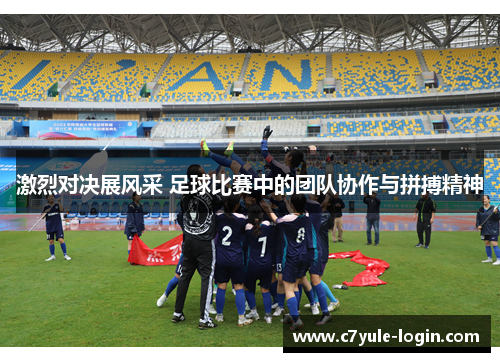 激烈对决展风采 足球比赛中的团队协作与拼搏精神