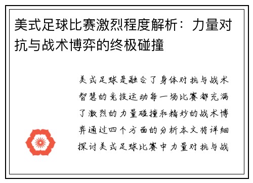 美式足球比赛激烈程度解析：力量对抗与战术博弈的终极碰撞