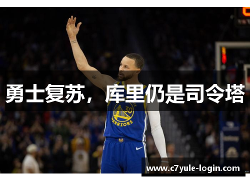 勇士复苏，库里仍是司令塔