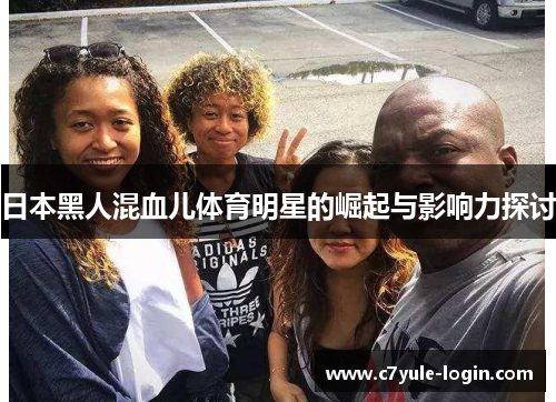 日本黑人混血儿体育明星的崛起与影响力探讨
