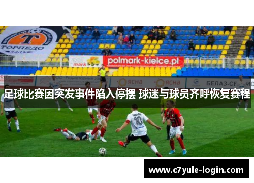 足球比赛因突发事件陷入停摆 球迷与球员齐呼恢复赛程