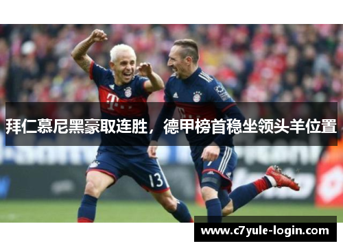 拜仁慕尼黑豪取连胜，德甲榜首稳坐领头羊位置