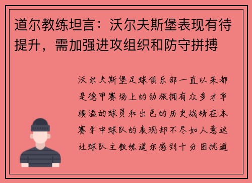 道尔教练坦言：沃尔夫斯堡表现有待提升，需加强进攻组织和防守拼搏