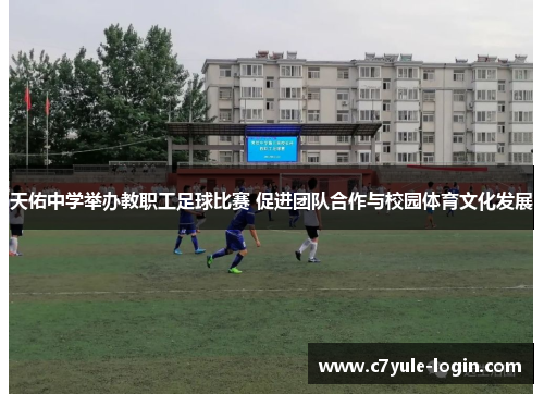 天佑中学举办教职工足球比赛 促进团队合作与校园体育文化发展