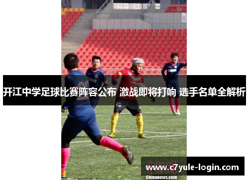 开江中学足球比赛阵容公布 激战即将打响 选手名单全解析