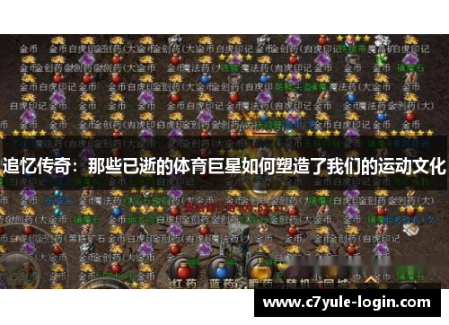 追忆传奇：那些已逝的体育巨星如何塑造了我们的运动文化