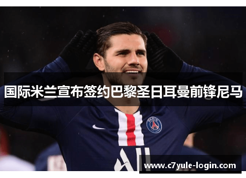 国际米兰宣布签约巴黎圣日耳曼前锋尼马