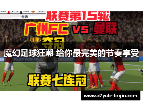 魔幻足球狂潮 给你最完美的节奏享受
