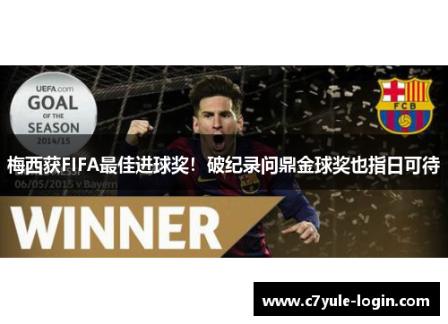 梅西获FIFA最佳进球奖！破纪录问鼎金球奖也指日可待