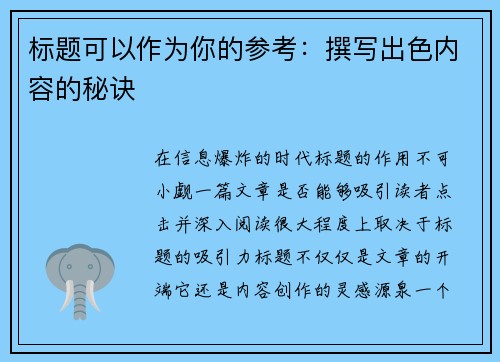 标题可以作为你的参考：撰写出色内容的秘诀