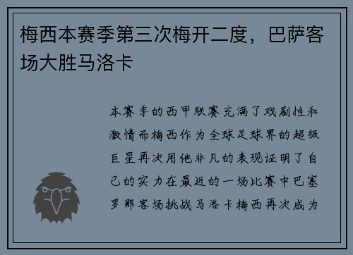 梅西本赛季第三次梅开二度，巴萨客场大胜马洛卡