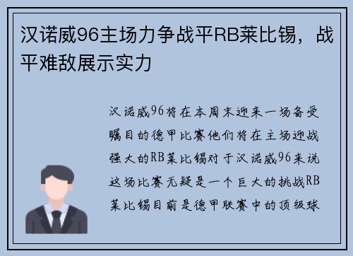 汉诺威96主场力争战平RB莱比锡，战平难敌展示实力