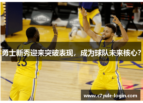 勇士新秀迎来突破表现，成为球队未来核心？