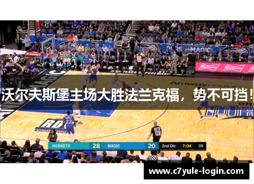 沃尔夫斯堡主场大胜法兰克福，势不可挡！