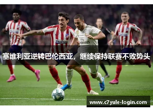 塞维利亚逆转巴伦西亚，继续保持联赛不败势头