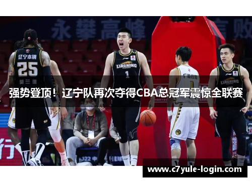 强势登顶！辽宁队再次夺得CBA总冠军震惊全联赛