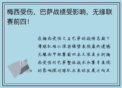 梅西受伤，巴萨战绩受影响，无缘联赛前四！