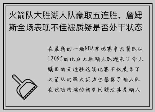 火箭队大胜湖人队豪取五连胜，詹姆斯全场表现不佳被质疑是否处于状态下滑