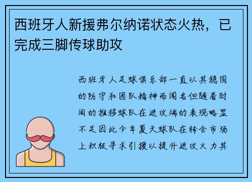 西班牙人新援弗尔纳诺状态火热，已完成三脚传球助攻