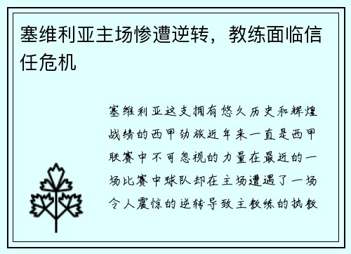 塞维利亚主场惨遭逆转，教练面临信任危机