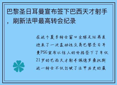 巴黎圣日耳曼宣布签下巴西天才射手，刷新法甲最高转会纪录