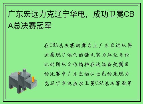 广东宏远力克辽宁华电，成功卫冕CBA总决赛冠军