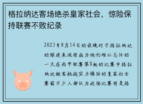 格拉纳达客场绝杀皇家社会，惊险保持联赛不败纪录