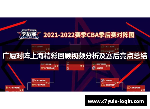 广厦对阵上海精彩回顾视频分析及赛后亮点总结