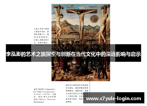 李泓澎的艺术之旅探索与创新在当代文化中的深远影响与启示