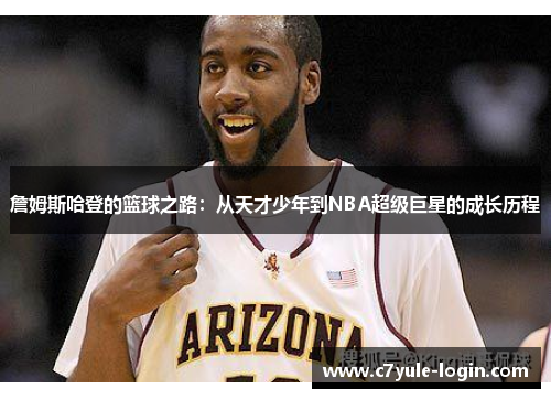 詹姆斯哈登的篮球之路：从天才少年到NBA超级巨星的成长历程